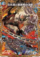 炎氷渦と鎮魂渦の決断（スーパーレア）