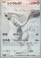 レシラムex（BWR）
