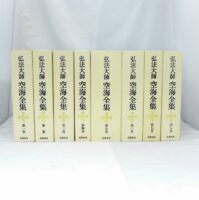 法大師 空海全集 全8巻セット 筑摩書房 全巻セット 仏教
